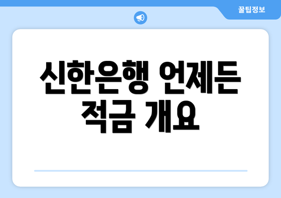 신한은행 언제든 적금 개요