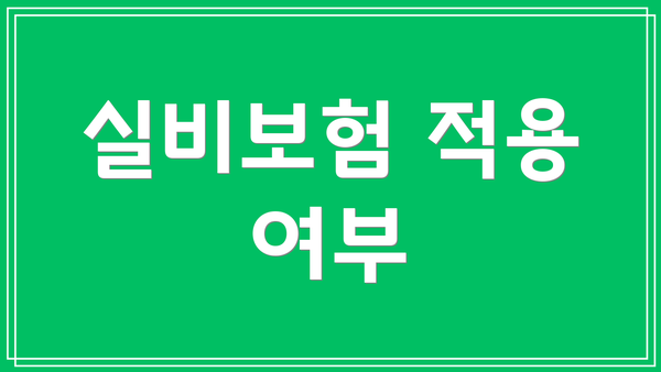 실비보험 적용 여부