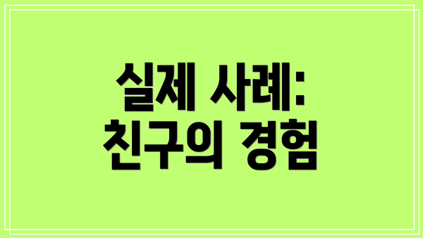 실제 사례: 친구의 경험