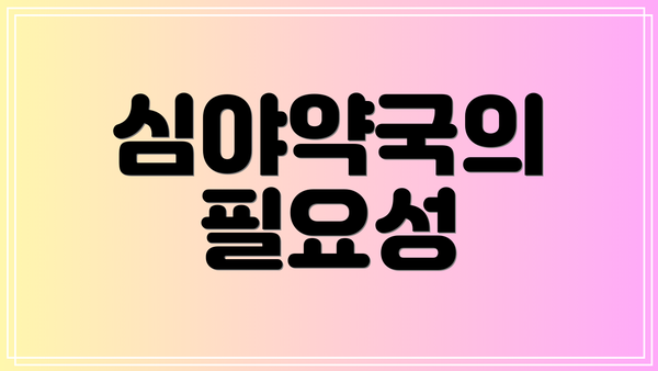 심야약국의 필요성
