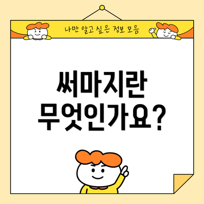 써마지란 무엇인가요?