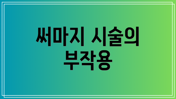 써마지 시술의 부작용