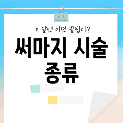써마지 시술 종류