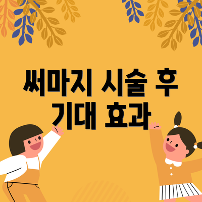 써마지 시술 후 기대 효과