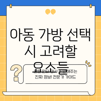 아동 가방 선택 시 고려할 요소들