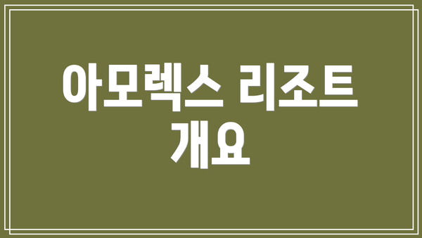 아모렉스 리조트 개요