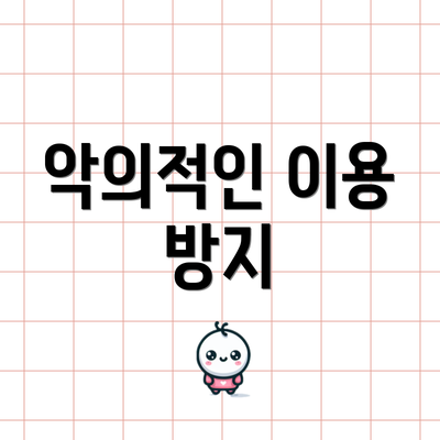 악의적인 이용 방지