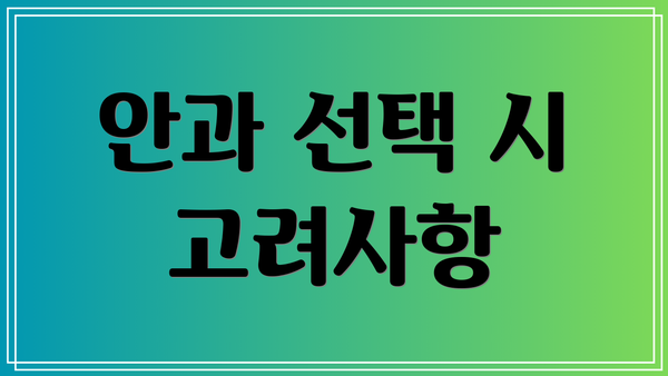 안과 선택 시 고려사항