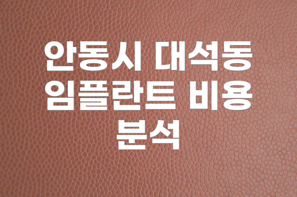 안동시 대석동 임플란트 비용 분석