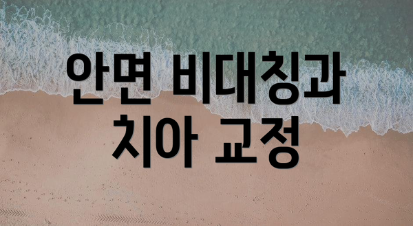 안면 비대칭과 치아 교정