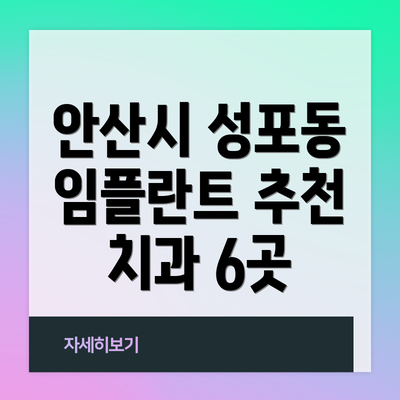 안산시 성포동 임플란트 추천 치과 6곳
