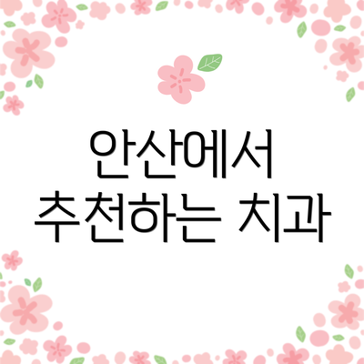 안산에서 추천하는 치과