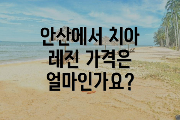안산에서 치아 레진 가격은 얼마인가요?