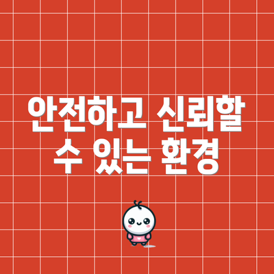 안전하고 신뢰할 수 있는 환경