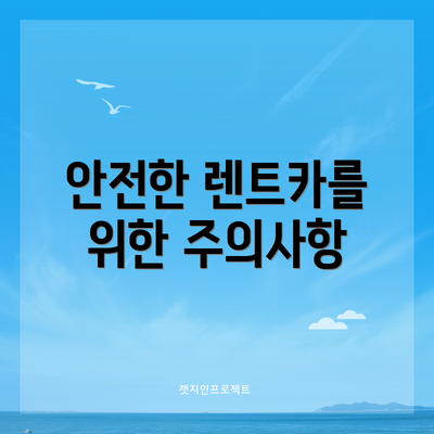 안전한 렌트카를 위한 주의사항