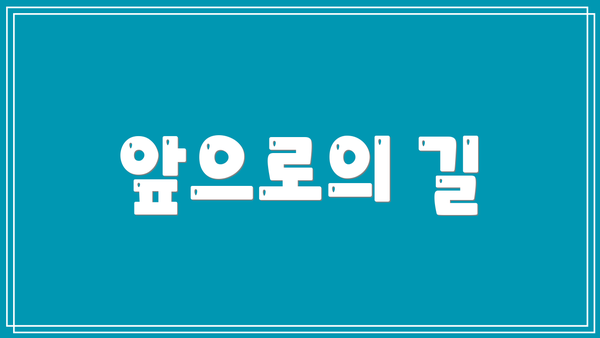 앞으로의 길