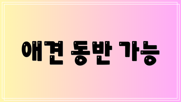 애견 동반 가능