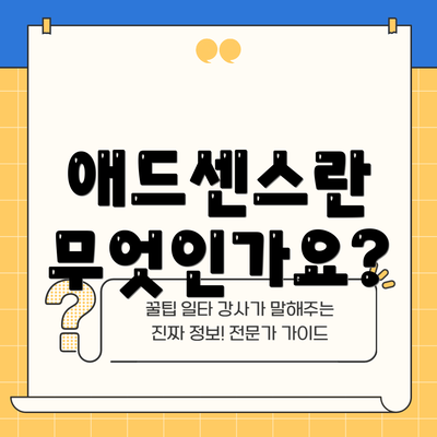 애드센스란 무엇인가요?