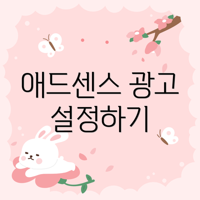 애드센스 광고 설정하기
