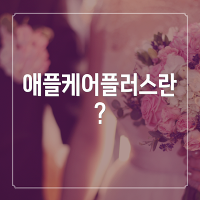 애플케어플러스란?