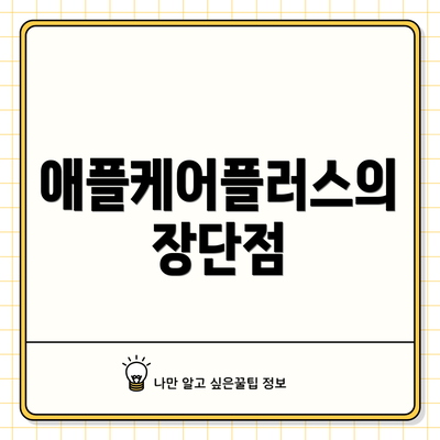 애플케어플러스의 장단점