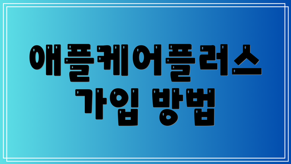 애플케어플러스 가입 방법
