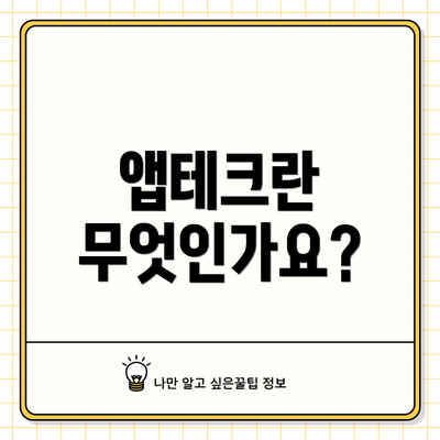 앱테크란 무엇인가요?
