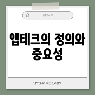 앱테크의 정의와 중요성