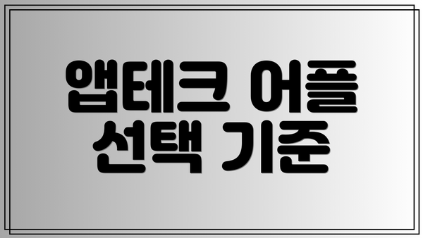 앱테크 어플 선택 기준