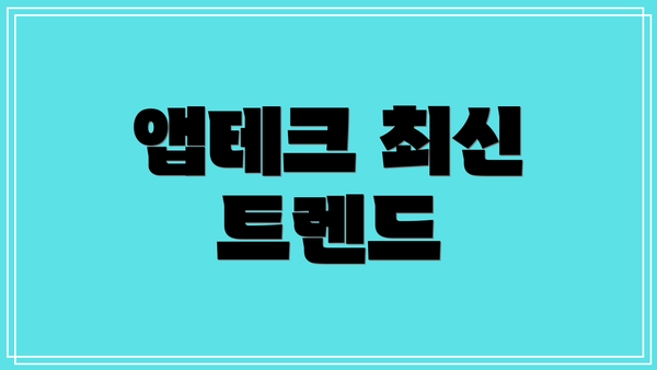 앱테크 최신 트렌드