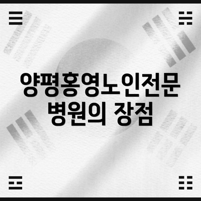 양평홍영노인전문병원의 장점