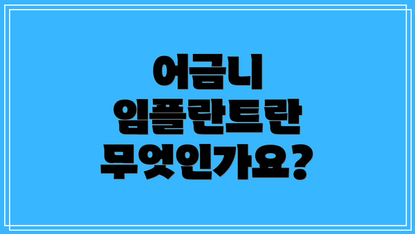 어금니 임플란트란 무엇인가요?