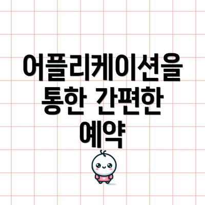 어플리케이션을 통한 간편한 예약