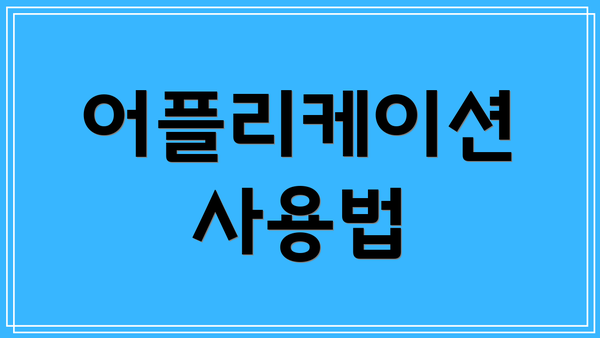 어플리케이션 사용법