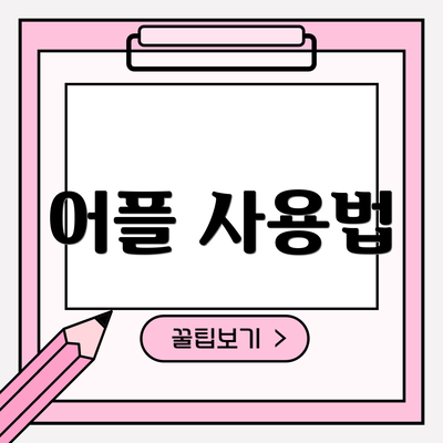 어플 사용법