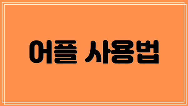 어플 사용법
