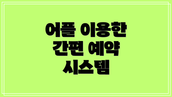 어플 이용한 간편 예약 시스템
