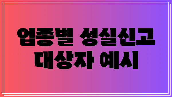 업종별 성실신고 대상자 예시