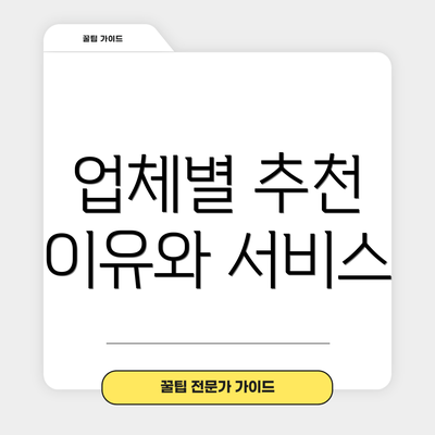 업체별 추천 이유와 서비스