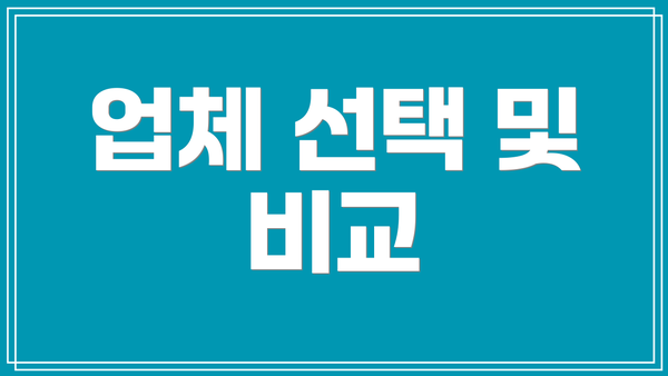 업체 선택 및 비교