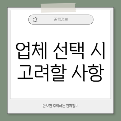 업체 선택 시 고려할 사항
