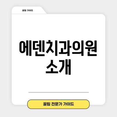 에덴치과의원 소개