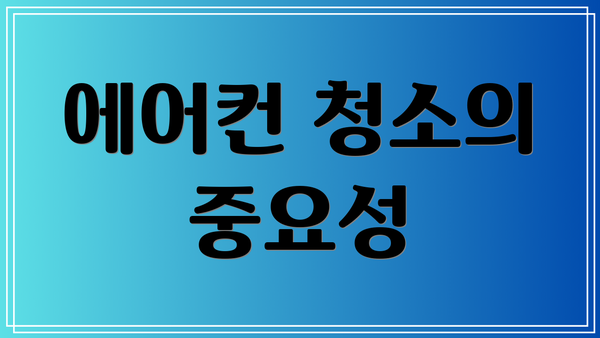 에어컨 청소의 중요성