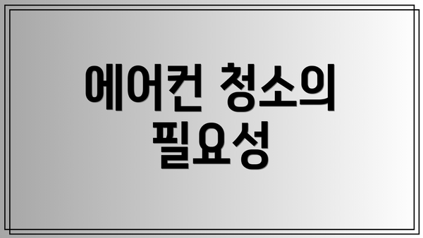 에어컨 청소의 필요성