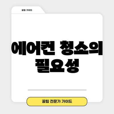 에어컨 청소의 필요성