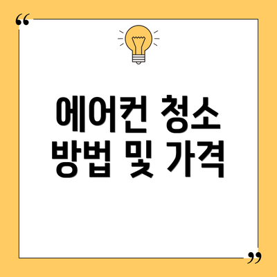 에어컨 청소 방법 및 가격