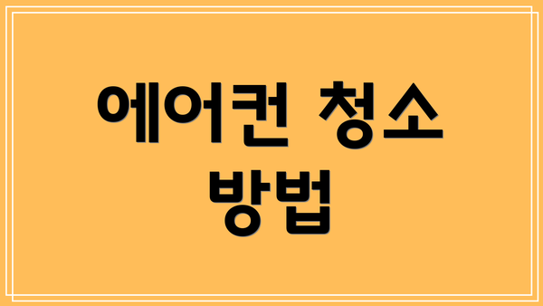 에어컨 청소 방법