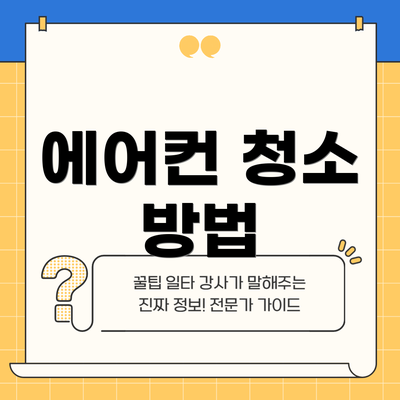 에어컨 청소 방법
