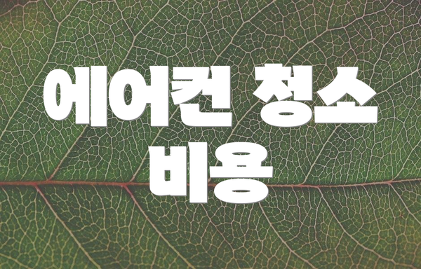 에어컨 청소 비용