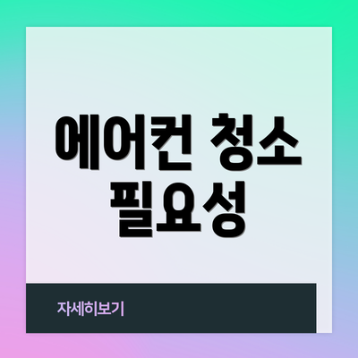 에어컨 청소 필요성